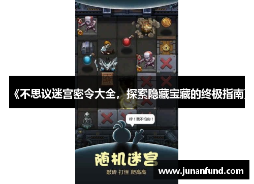 《不思议迷宫密令大全，探索隐藏宝藏的终极指南》