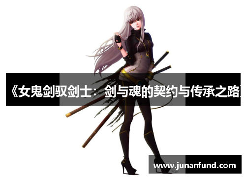 《女鬼剑驭剑士：剑与魂的契约与传承之路》