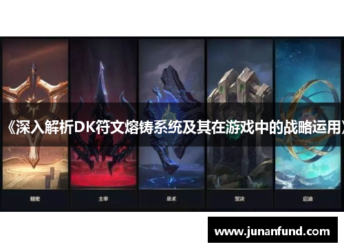 《深入解析DK符文熔铸系统及其在游戏中的战略运用》