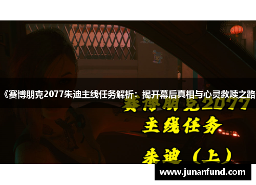 《赛博朋克2077朱迪主线任务解析：揭开幕后真相与心灵救赎之路》