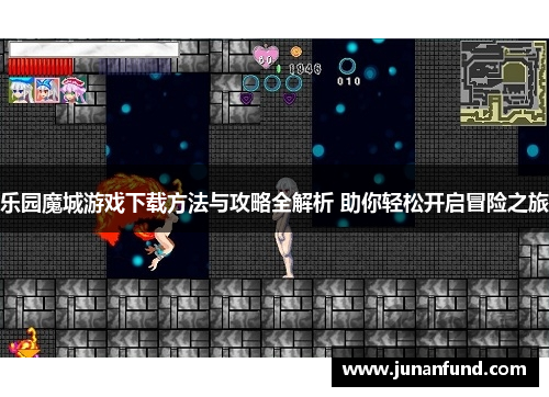 乐园魔城游戏下载方法与攻略全解析 助你轻松开启冒险之旅