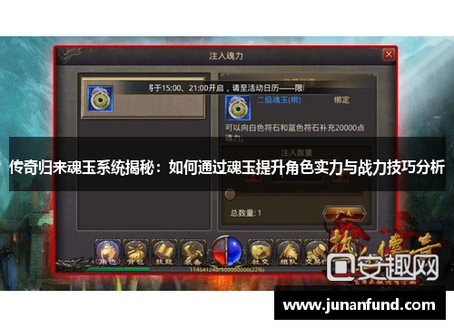传奇归来魂玉系统揭秘：如何通过魂玉提升角色实力与战力技巧分析