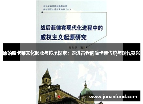 原始哈卡莱文化起源与传承探索：走进古老的哈卡莱传统与现代复兴