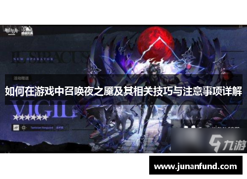 如何在游戏中召唤夜之魇及其相关技巧与注意事项详解