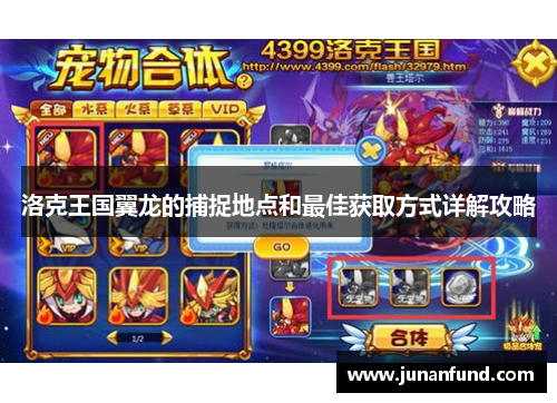 洛克王国翼龙的捕捉地点和最佳获取方式详解攻略