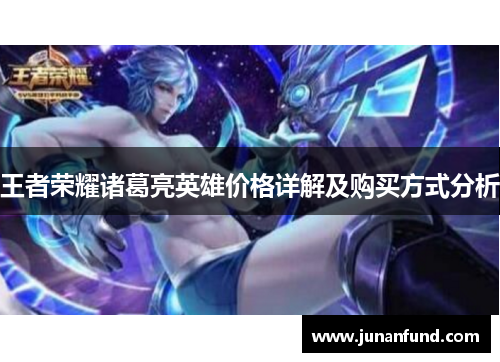 王者荣耀诸葛亮英雄价格详解及购买方式分析