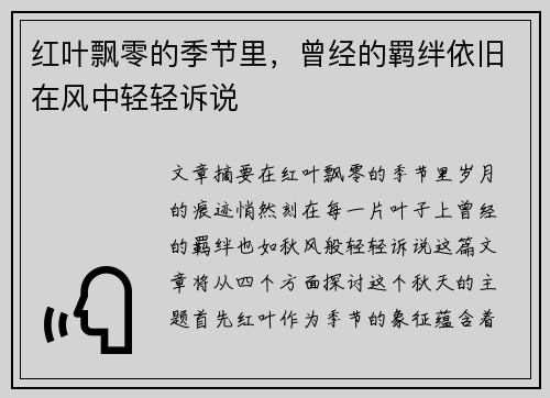 红叶飘零的季节里，曾经的羁绊依旧在风中轻轻诉说