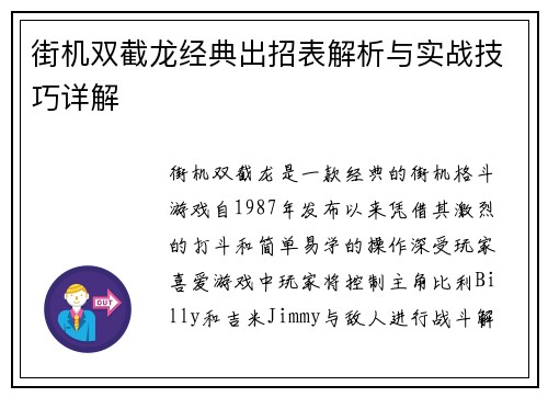 街机双截龙经典出招表解析与实战技巧详解
