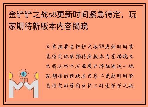 金铲铲之战s8更新时间紧急待定，玩家期待新版本内容揭晓
