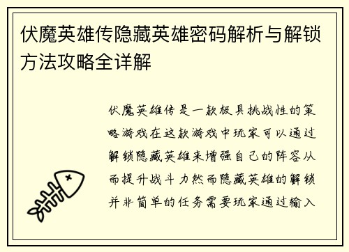伏魔英雄传隐藏英雄密码解析与解锁方法攻略全详解