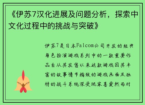 《伊苏7汉化进展及问题分析，探索中文化过程中的挑战与突破》