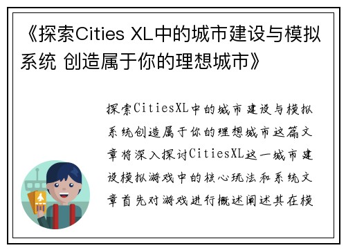 《探索Cities XL中的城市建设与模拟系统 创造属于你的理想城市》