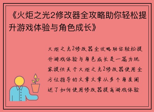 《火炬之光2修改器全攻略助你轻松提升游戏体验与角色成长》