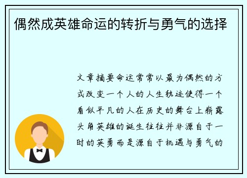偶然成英雄命运的转折与勇气的选择