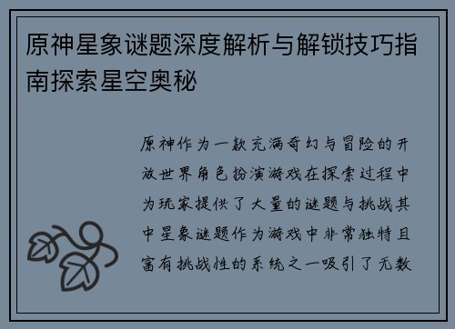 原神星象谜题深度解析与解锁技巧指南探索星空奥秘
