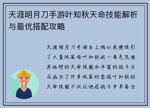天涯明月刀手游叶知秋天命技能解析与最优搭配攻略