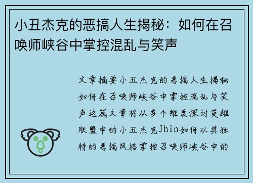 小丑杰克的恶搞人生揭秘：如何在召唤师峡谷中掌控混乱与笑声