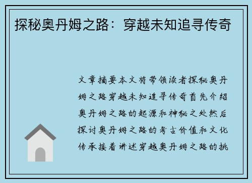 探秘奥丹姆之路：穿越未知追寻传奇