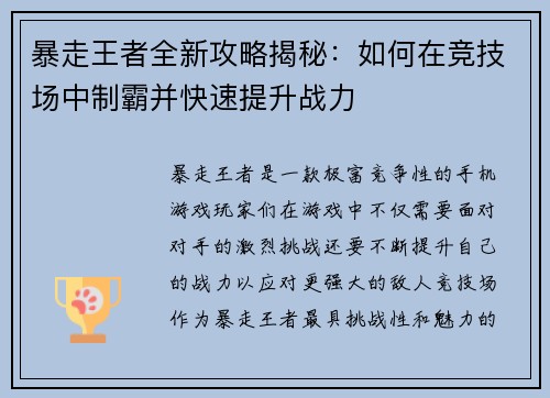 暴走王者全新攻略揭秘：如何在竞技场中制霸并快速提升战力