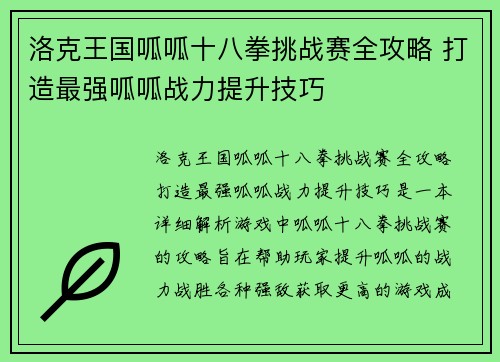 洛克王国呱呱十八拳挑战赛全攻略 打造最强呱呱战力提升技巧