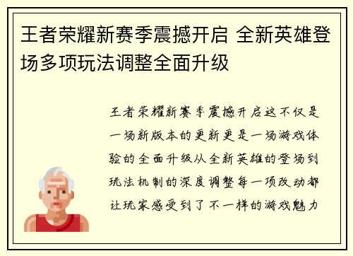 王者荣耀新赛季震撼开启 全新英雄登场多项玩法调整全面升级