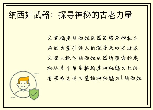 纳西妲武器：探寻神秘的古老力量
