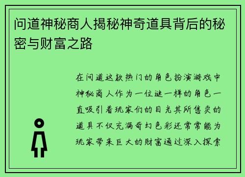 问道神秘商人揭秘神奇道具背后的秘密与财富之路
