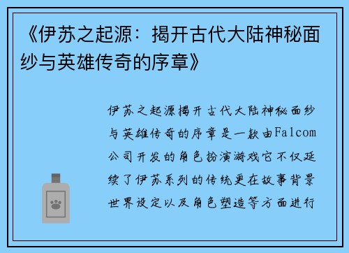 《伊苏之起源：揭开古代大陆神秘面纱与英雄传奇的序章》