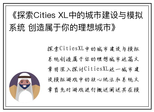 《探索Cities XL中的城市建设与模拟系统 创造属于你的理想城市》