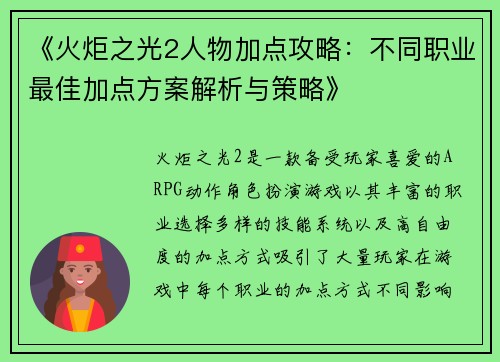 《火炬之光2人物加点攻略：不同职业最佳加点方案解析与策略》