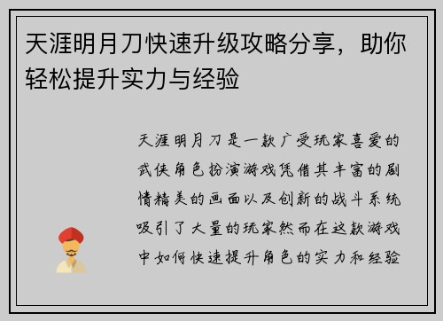 天涯明月刀快速升级攻略分享，助你轻松提升实力与经验