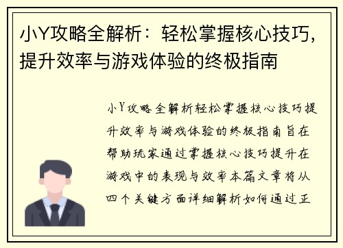 小Y攻略全解析：轻松掌握核心技巧，提升效率与游戏体验的终极指南