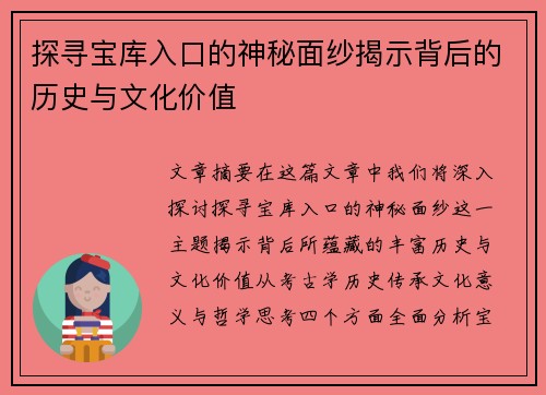 探寻宝库入口的神秘面纱揭示背后的历史与文化价值