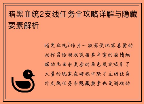 暗黑血统2支线任务全攻略详解与隐藏要素解析