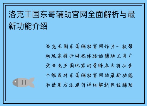 洛克王国东哥辅助官网全面解析与最新功能介绍