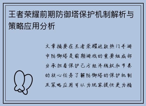 王者荣耀前期防御塔保护机制解析与策略应用分析
