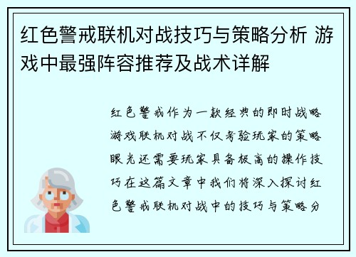 红色警戒联机对战技巧与策略分析 游戏中最强阵容推荐及战术详解