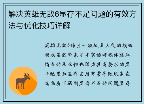 解决英雄无敌6显存不足问题的有效方法与优化技巧详解