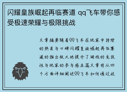 闪耀皇族崛起再临赛道 qq飞车带你感受极速荣耀与极限挑战