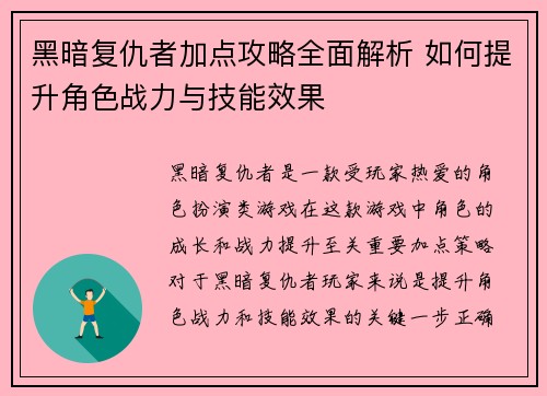 黑暗复仇者加点攻略全面解析 如何提升角色战力与技能效果