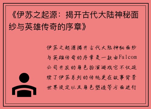 《伊苏之起源：揭开古代大陆神秘面纱与英雄传奇的序章》