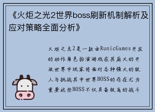 《火炬之光2世界boss刷新机制解析及应对策略全面分析》