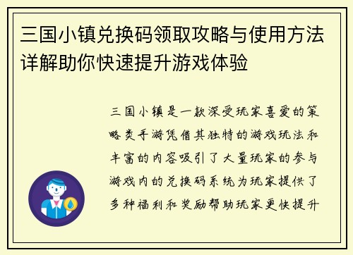 三国小镇兑换码领取攻略与使用方法详解助你快速提升游戏体验