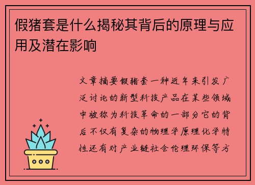 假猪套是什么揭秘其背后的原理与应用及潜在影响