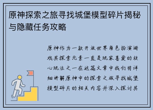 原神探索之旅寻找城堡模型碎片揭秘与隐藏任务攻略