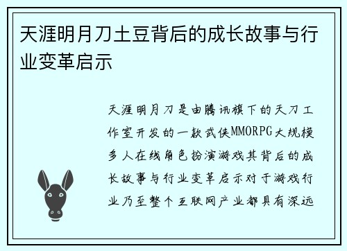 天涯明月刀土豆背后的成长故事与行业变革启示
