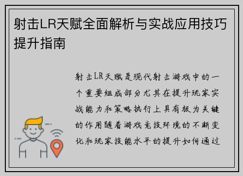 射击LR天赋全面解析与实战应用技巧提升指南