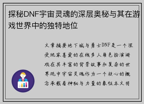探秘DNF宇宙灵魂的深层奥秘与其在游戏世界中的独特地位