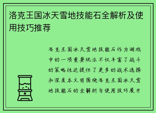 洛克王国冰天雪地技能石全解析及使用技巧推荐