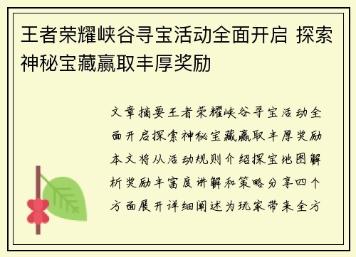 王者荣耀峡谷寻宝活动全面开启 探索神秘宝藏赢取丰厚奖励